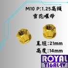 【ROYAL 鈦合金螺絲 】ROYAL 鈦合金 雪花螺母 M10 P1.25 (高頭) 土豪金| Webike摩托百貨