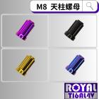 【ROYAL 鈦合金螺絲 】ROYAL 鈦合金 M8 雪花頭螺母 天柱/排氣管缸頭| Webike摩托百貨