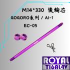 【ROYAL 鈦合金螺絲 】ROYAL 鈦合金 輪芯 M14*330 皇家紫 S2 / AI-1 / EC-05| Webike摩托百貨