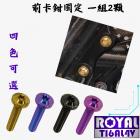 【ROYAL-TI6AL4V】ROYAL 鈦合金 前卡鉗固定螺絲組 MMBCU| Webike摩托百貨