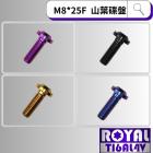 【ROYAL 鈦合金螺絲 】ROYAL 鈦合金 螺絲 M8*25F 山葉車系 / 碟盤| Webike摩托百貨