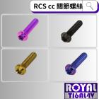 【ROYAL-TI6AL4V】ROYAL 鈦合金 鎖螺絲 M6*20SF P:1.0 RCS CC 關節| Webike摩托百貨