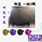 【ROYAL 鈦合金螺絲 】ROYAL 鈦合金 螺絲組 胸蓋 MMBCU| Webike摩托百貨