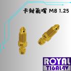 【ROYAL 鈦合金螺絲 】ROYAL 鈦合金 卡鉗氣嘴 M10 P:1.25 土豪金| Webike摩托百貨