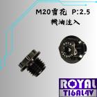 【ROYAL 鈦合金螺絲 】ROYAL 雪花頭螺絲 機油注入 M20*15F P2.5 帝王黑| Webike摩托百貨