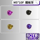 【ROYAL 鈦合金螺絲 】ROYAL 鈦合金 飛碟頭螺絲 鐵板牙 M5*10F| Webike摩托百貨