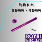 【ROYAL 鈦合金螺絲 】ROYAL 鈦合金 座墊插銷 勁戰1~5代 / FORCE| Webike摩托百貨