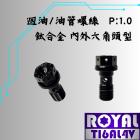 【ROYAL 鈦合金螺絲 】ROYAL 鈦合金 油管螺絲 M10 P:1.0 帝王黑| Webike摩托百貨