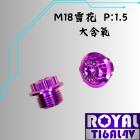 【ROYAL 鈦合金螺絲 】ROYAL 鈦合金 含氧塞螺絲 M18*11F P:1.5 皇家紫| Webike摩托百貨