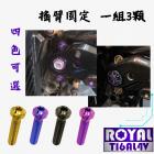 【ROYAL 鈦合金螺絲 】ROYAL 鈦合金 後搖臂螺絲組 KRV| Webike摩托百貨