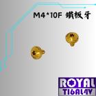 【ROYAL 鈦合金螺絲 】ROYAL 鈦合金 飛碟頭螺絲 M4*10F 土豪金| Webike摩托百貨