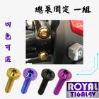 【ROYAL 鈦合金螺絲 】ROYAL 鈦合金 螺絲組 原廠總泵 MMBCU| Webike摩托百貨