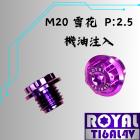 【ROYAL-TI6AL4V】ROYAL 鈦合金 雪花頭螺絲 M20*15F P:2.5 機油加注口蓋 皇家紫| Webike摩托百貨