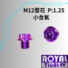 【ROYAL 鈦合金螺絲 】ROYAL 鈦合金 飛碟頭螺絲 M12*10F P:1.25 小含氧 皇家紫| Webike摩托百貨