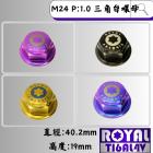 【ROYAL 鈦合金螺絲 】ROYAL 鈦合金 三角台螺母 M24 P1.0 HONDA車款| Webike摩托百貨