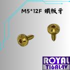 【ROYAL 鈦合金螺絲 】ROYAL 鈦合金 飛碟頭螺絲 M5*12F 土豪金| Webike摩托百貨