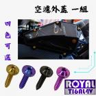 【ROYAL 鈦合金螺絲 】ROYAL 鈦合金 螺絲 空濾外蓋 MMBCU| Webike摩托百貨