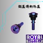 【ROYAL-TI6AL4V】ROYAL 鈦合金 傳動鋁蓋螺絲 勁戰1~5代 幻彩藍| Webike摩托百貨