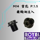 【ROYAL 鈦合金螺絲 】ROYAL 鈦合金 齒輪油注入螺絲 M14*11 P:1.5 雪花頭 帝王黑| Webike摩托百貨