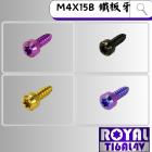 【ROYAL 鈦合金螺絲 】ROYAL 鈦合金 鐵板牙螺絲 M4*15B| Webike摩托百貨