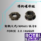 【ROYAL 鈦合金螺絲 】ROYAL 鈦合金 傳動螺母 勁戰六代/NMAX 帝王黑| Webike摩托百貨