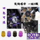 【ROYAL 鈦合金螺絲 】ROYAL 鈦合金 螺母組 後輪 MMBCU| Webike摩托百貨