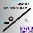 【ROYAL 鈦合金螺絲 】ROYAL 鈦合金 引擎芯螺絲 M10*320 DRG 帝王黑| Webike摩托百貨