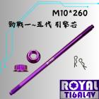 【ROYAL 鈦合金螺絲 】ROYAL 鈦合金 引擎芯螺絲 M10*260 勁戰1~5代 皇家紫| Webike摩托百貨