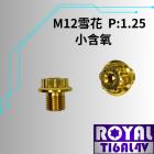 【ROYAL 鈦合金螺絲 】ROYAL 鈦合金 雪花頭螺絲 M12*10F P:1.25 小含氧 土豪金| Webike摩托百貨