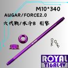 【ROYAL 鈦合金螺絲 】ROYAL 鈦合金 引擎芯螺絲 M10*340 勁戰六代 皇家紫| Webike摩托百貨