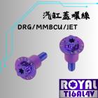 【ROYAL 鈦合金螺絲 】ROYAL 鈦合金 螺絲 M6*28 P:1.0 DRG汽缸蓋 幻彩藍| Webike摩托百貨