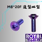 【ROYAL 鈦合金螺絲 】ROYAL 鈦合金 飛碟頭螺絲 M8*20F皿高 P:1.25 幻彩藍| Webike摩托百貨