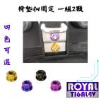 【ROYAL 鈦合金螺絲 】ROYAL 鈦合金 椅墊扣螺母組 JET SL| Webike摩托百貨