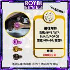 【ROYAL 鈦合金螺絲 】ROYAL 鈦合金 側柱螺絲 YAMAHA車款| Webike摩托百貨