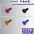 【ROYAL 鈦合金螺絲 】ROYAL 鈦合金 飛碟頭螺絲 M4*15F皿平/油杯蓋 P:0.7| Webike摩托百貨