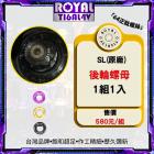 【ROYAL 鈦合金螺絲 】ROYAL 鈦合金 後輪螺母組 JET SL| Webike摩托百貨