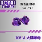 【ROYAL 鈦合金螺絲 】ROYAL 鈦合金 雪花螺母組 M6牌照固定 幻彩藍| Webike摩托百貨