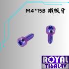 【ROYAL-TI6AL4V】ROYAL 鈦合金 錐形鐵板牙螺絲 M4*15B 幻彩藍| Webike摩托百貨