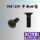 【ROYAL-TI6AL4V】ROYAL 鈦合金 飛碟頭螺絲 M8*25F P:1.25 帝王黑| Webike摩托百貨