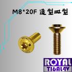 【ROYAL-TI6AL4V】ROYAL 鈦合金 飛碟頭螺絲 M8*20F皿高 P:1.25 土豪金| Webike摩托百貨