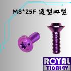 【ROYAL 鈦合金螺絲 】ROYAL 鈦合金 飛碟頭螺絲 M8*25F皿高 P:1.25 皇家紫| Webike摩托百貨