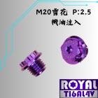 【ROYAL-TI6AL4V】ROYAL 鈦合金 雪花頭螺絲 M20*15F P2.5 機油注入口蓋 幻彩藍| Webike摩托百貨