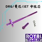 【ROYAL 鈦合金螺絲 】ROYAL 鈦合金 中柱芯 DRG/DRG2.0/曼巴/JET SL 皇家紫| Webike摩托百貨