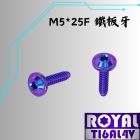 【ROYAL 鈦合金螺絲 】ROYAL 鈦合金 飛碟頭螺絲 M5*25F 鐵板牙/山葉空濾外蓋 幻彩藍| Webike摩托百貨