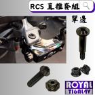 【ROYAL 鈦合金螺絲 】ROYAL 鈦合金 螺絲套組 BREMBO RCS直推總泵 帝王黑| Webike摩托百貨