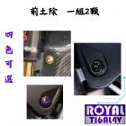 【ROYAL 鈦合金螺絲 】ROYAL 鈦合金 前土除固定螺絲組 AI-1| Webike摩托百貨