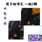 【ROYAL-TI6AL4V】ROYAL 鈦合金 前卡鉗固定螺絲組 DRG2代| Webike摩托百貨