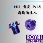 【ROYAL-TI6AL4V】ROYAL 鈦合金 飛碟頭螺絲 M14*11 P:1.5 齒輪油注入口 雪花頭 幻彩藍| Webike摩托百貨