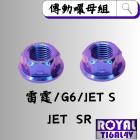 【ROYAL 鈦合金螺絲 】ROYAL 鈦合金 傳動螺母組 雷霆/G6/JET S 幻彩藍| Webike摩托百貨