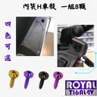 【ROYAL-TI6AL4V】ROYAL 鈦合金 螺絲組內裝車殼 勁戰六代| Webike摩托百貨